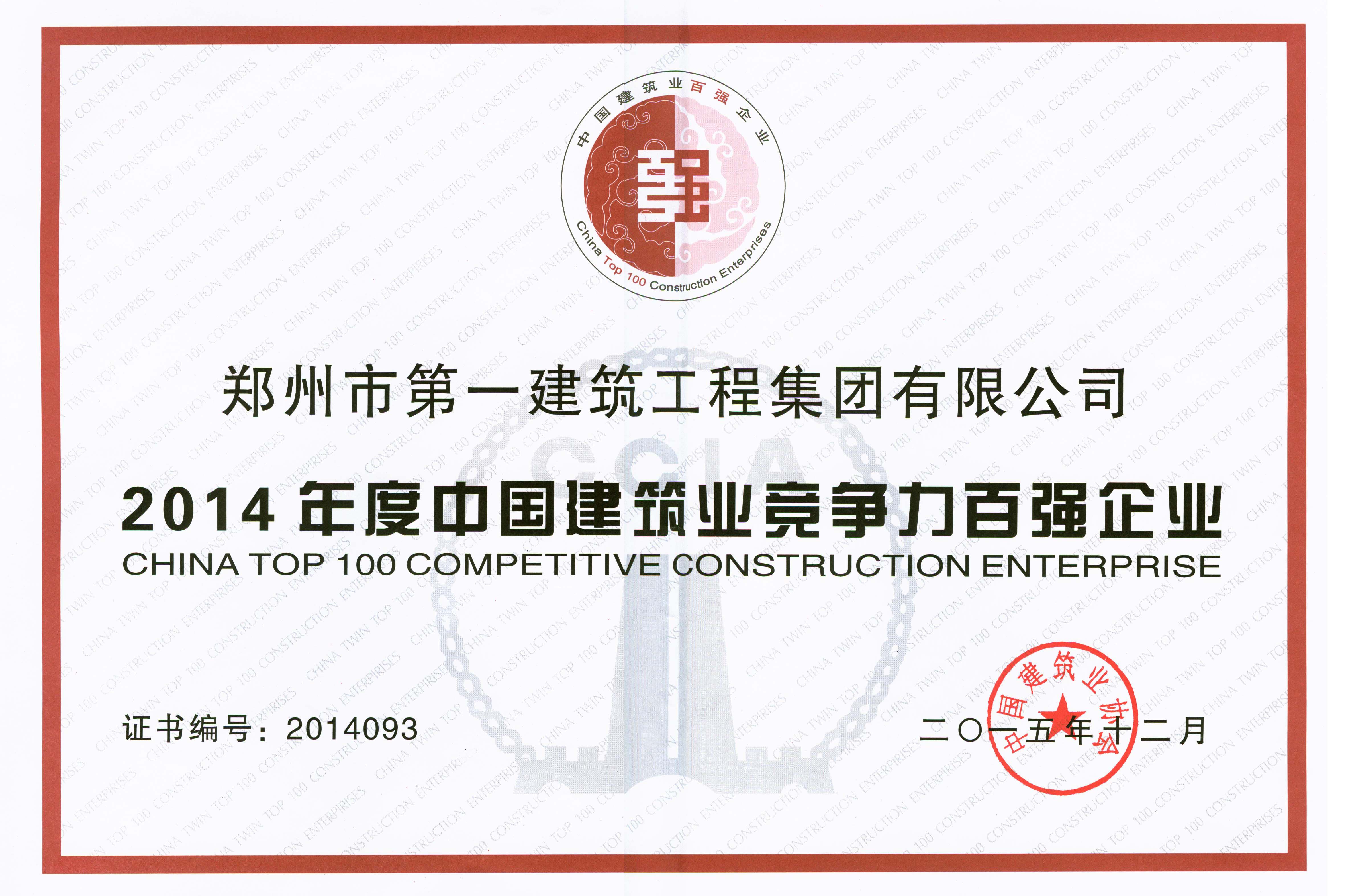 2014年度中国建筑业竞争力百强企业