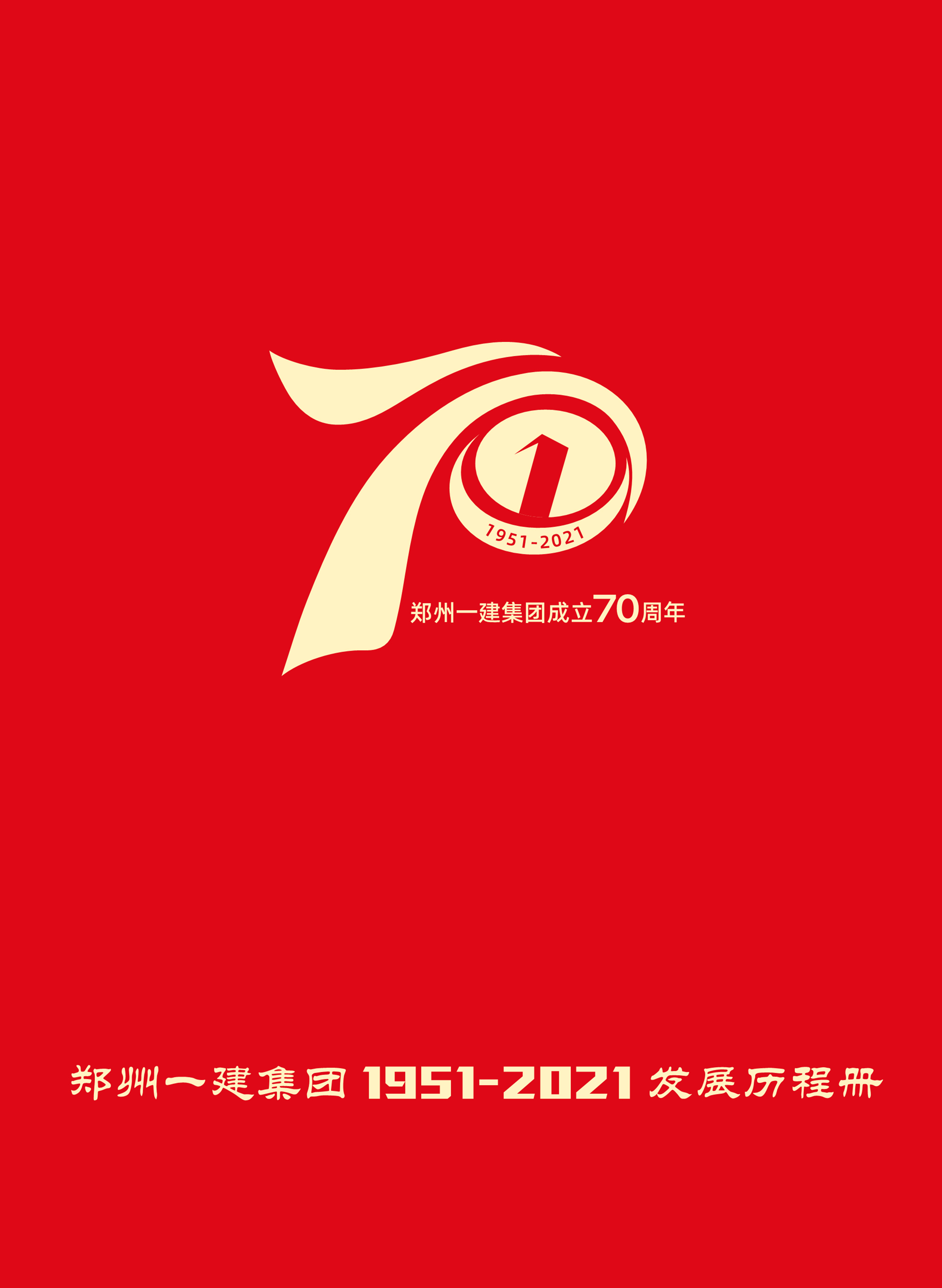 郑州一建集团70周年宣传册