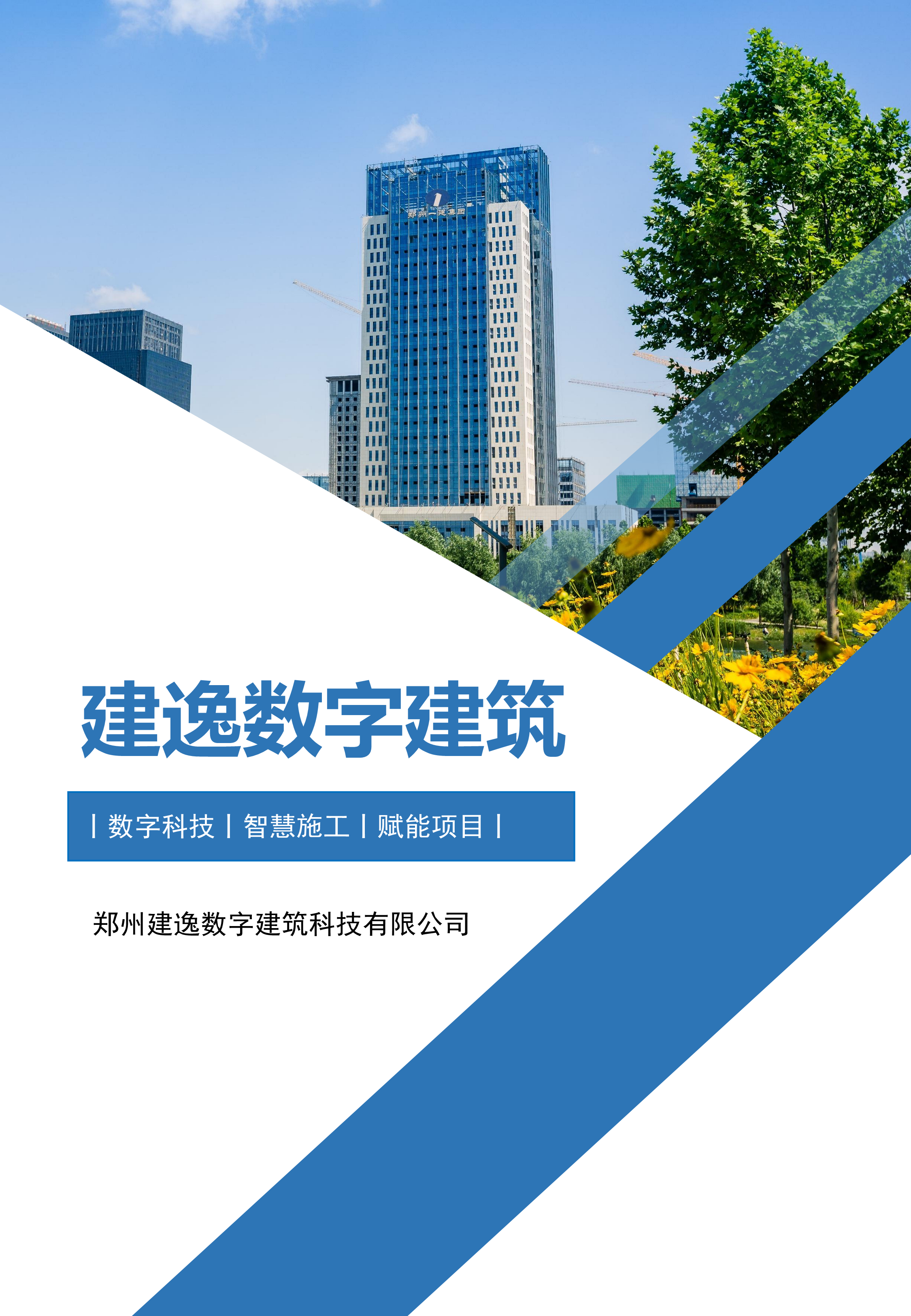 郑州建逸数字建筑科技有限公司